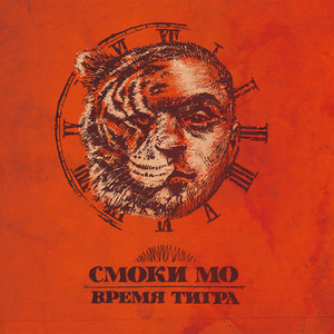 戦後 Smoke the The Tiger in イギリスの芸術と文化
