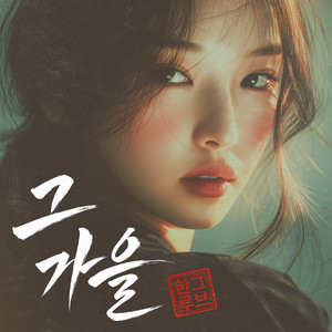 가을 하늘 by 한그루브