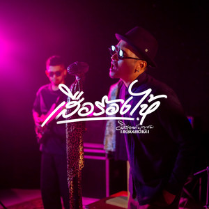 BOONCHOM - เสือร้องไห้