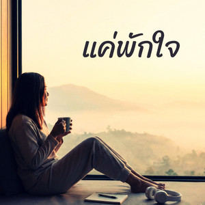 แค่พักใจ