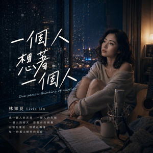 一個人想著一個人 by 林知夏 - Livia Lin