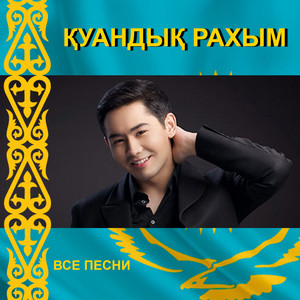 Ұмыту қиын by Қуандық Рахым