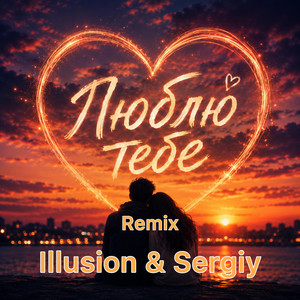Illusion & Sergiy — Люблю тебе (Remix)