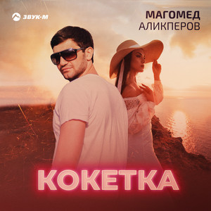 Кокетка by Магомед Аликперов