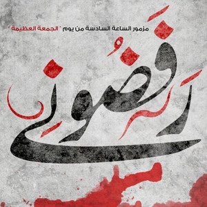 مزمور رفضوني انا الحبيب by Elmes Edena