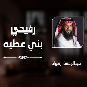 عبدالرحمن رضوان - رفيحي بني عطيه