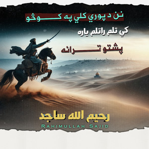 Rahimullah Sajid - نن د پوري په کوڅو کي تلم راتلم ياره پشتو نشيد ترانه