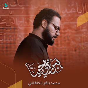 محمد باقر الخاقاني - يبن أمي جينا