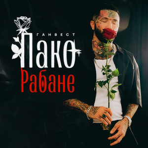 Пако Рабана by Gunwest