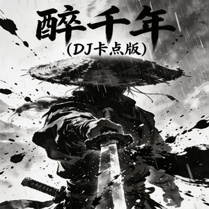 醉千年 - DJ卡点版 by DJ铁柱Remix