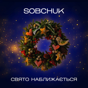 SOBCHUK — Свято Наближається