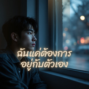 ฉันแค่ต้องการอยู่กับตัวเอง by Soundwave