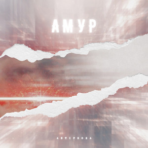 Амур by ANTIPROZA