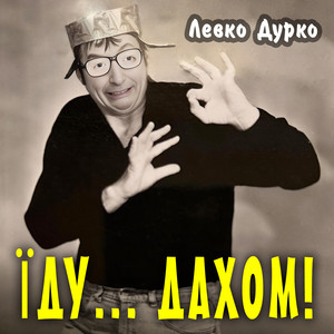 Їду... дахом!