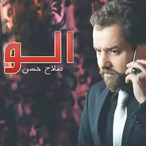 Salah Hassan - Alo Alo