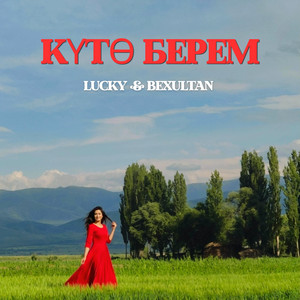 Күтө берем by LUCKY, BEXULTAN