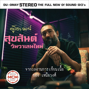 สุขสันต์วันวาเลนไทน์ by ดูโอเมย์