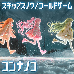 エレクトリックポリス by コンナノコ, conaco, nanako, nocco