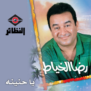 Reda Alkhaiyat - Hay Elwelef