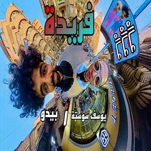 bedo بيدو - فريدة (feat. Yousef Sosta - يوسف سوسته)