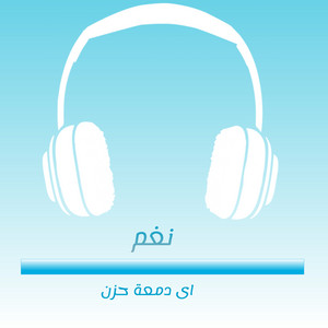 اي دمعة حزن by نغم