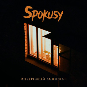 внутрішній конфлікт