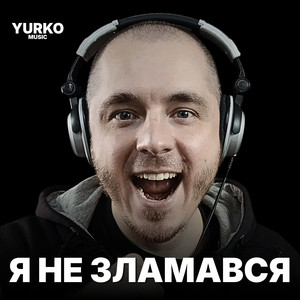 Я не зламався. Я стою - Cyber Rock - Etno Symphony - v.1 by YURKO