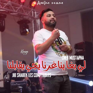 Cheb Mustapha - لي بغا يناڨرنا يجي يقابلنا