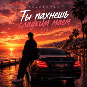 Ты пахнешь сладким маем by SEVEROVVV