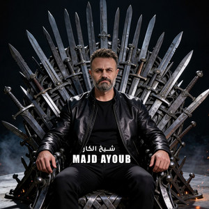 Majd Ayoub - شيخ الكار