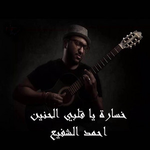 Ahmed El shafia - خسارة يا قلبي الحنين