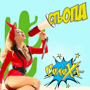 Cover art: Стьопа