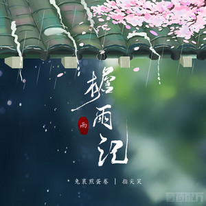 檐雨记 by 兔裹煎蛋卷, 指尖笑, 音药配方
