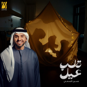 Hussain Al Jassmi - Alb Ayel