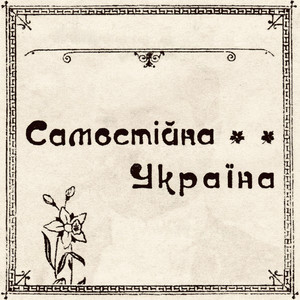 Самостійна Україна