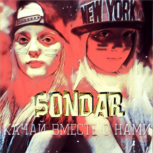Качай вместе с нами by SONDAR