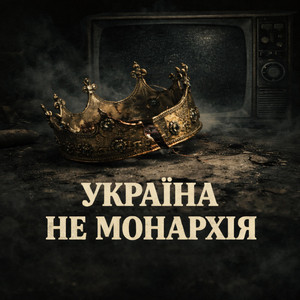 Україна не монархія by SunoKI