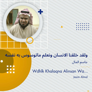 ولقد خلقنا الانسان ونعلم ماتوسوس به نفسه