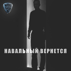 Навальный вернется by Nogu Svelo!