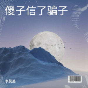 我是傻子信了骗子 by 李莫遥