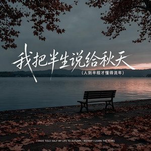 我把半生说给秋天 (人到半程才懂得流年) by 杨凯胜