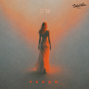 Уходи by ST1NK