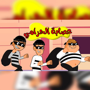 عصابة الحرامي by اغاني اطفال بون بون
