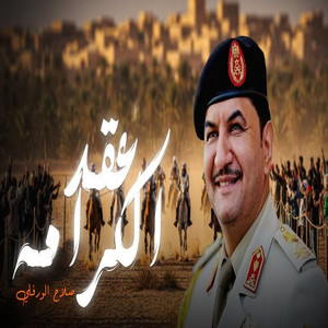 Slah Ouerfili - عقد الكرامه