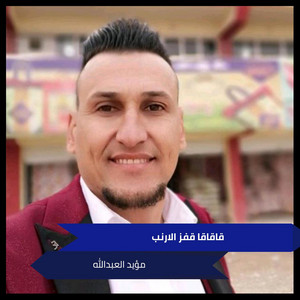 مؤيد العبدالله - Kafez Al Arnab