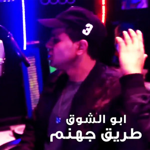 طريق جهنم by Abo El Shouk
