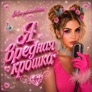Я вредная крошка by Матрёшка Static