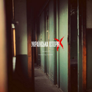 Українська історія X by Хонест, keeroo