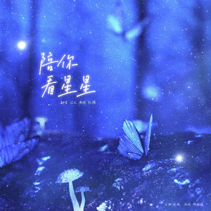 MERCURY_MS, 小太阳软糖, SevenG & Orlin澳琳 - 陪你看星星