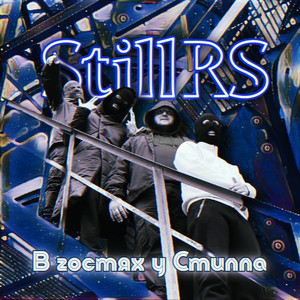 Это не кино by StillRS, Onlife, RastaStyle